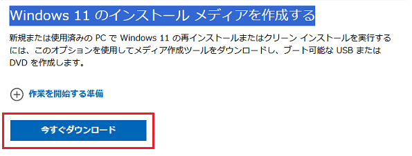 Windows11のインストールメディアをUSB作成する工程3で、「今すぐダウンロード」の箇所をクリックしている画面