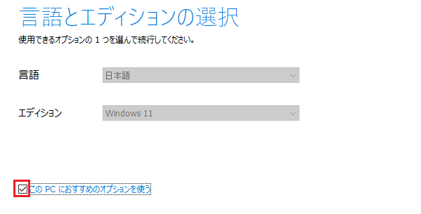 Windows11のインストールメディアをUSB作成する工程4で、「このPCにおすすめのオプションを使う」のチェックをはずしている画面